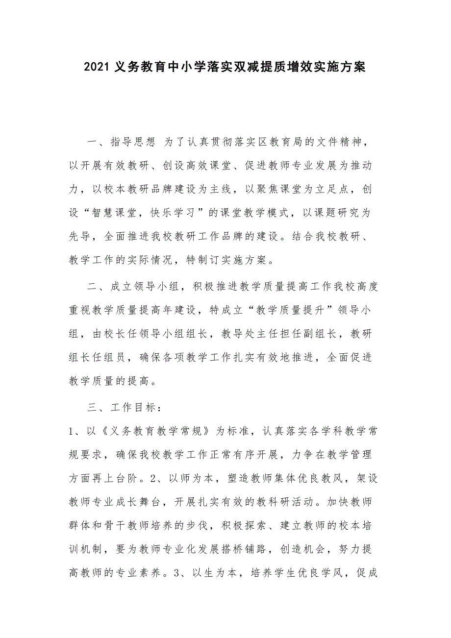 2021义务教育中小学落实双减提质增效实施方案_第1页