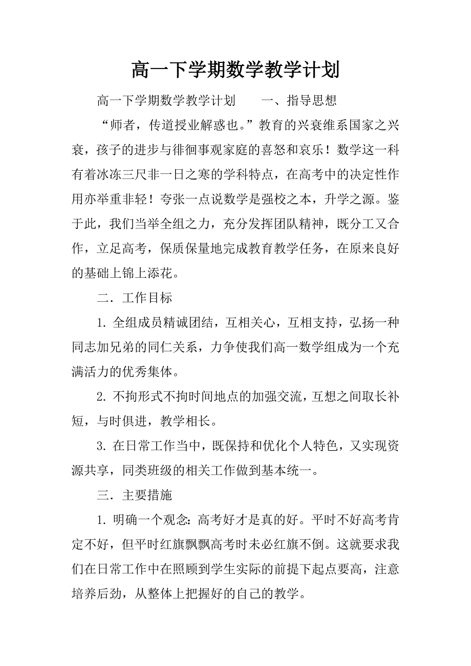 高一下学期数学教学计划_第1页