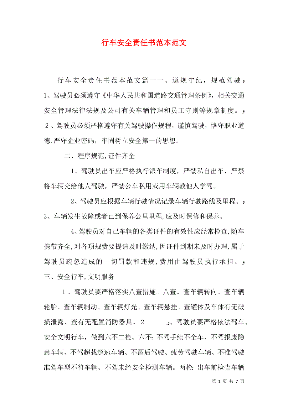 行车安全责任书范文_第1页