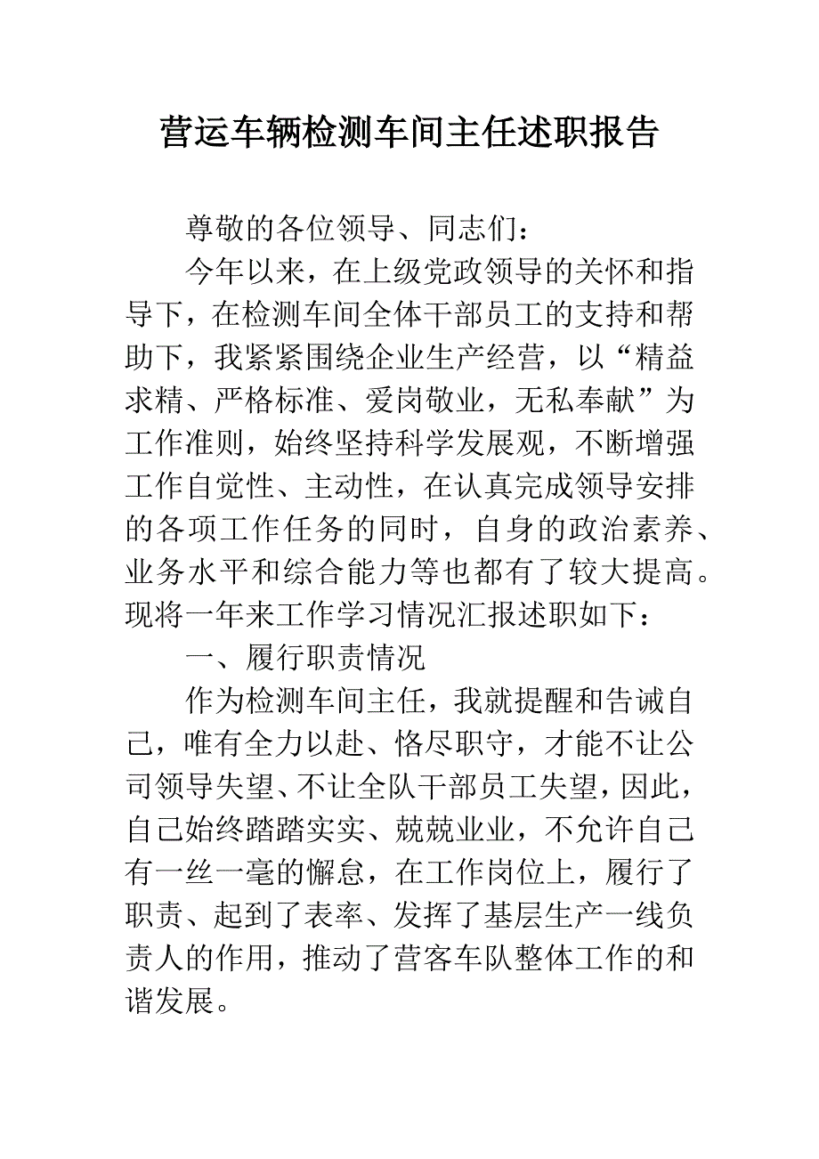 营运车辆检测车间主任述职报告.docx_第1页