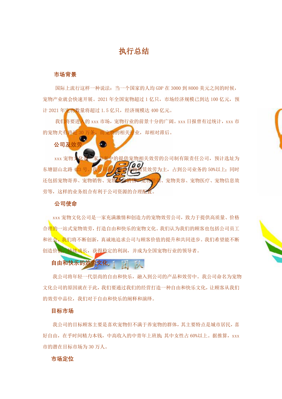xxx宠物文化公司创业计划书_第4页