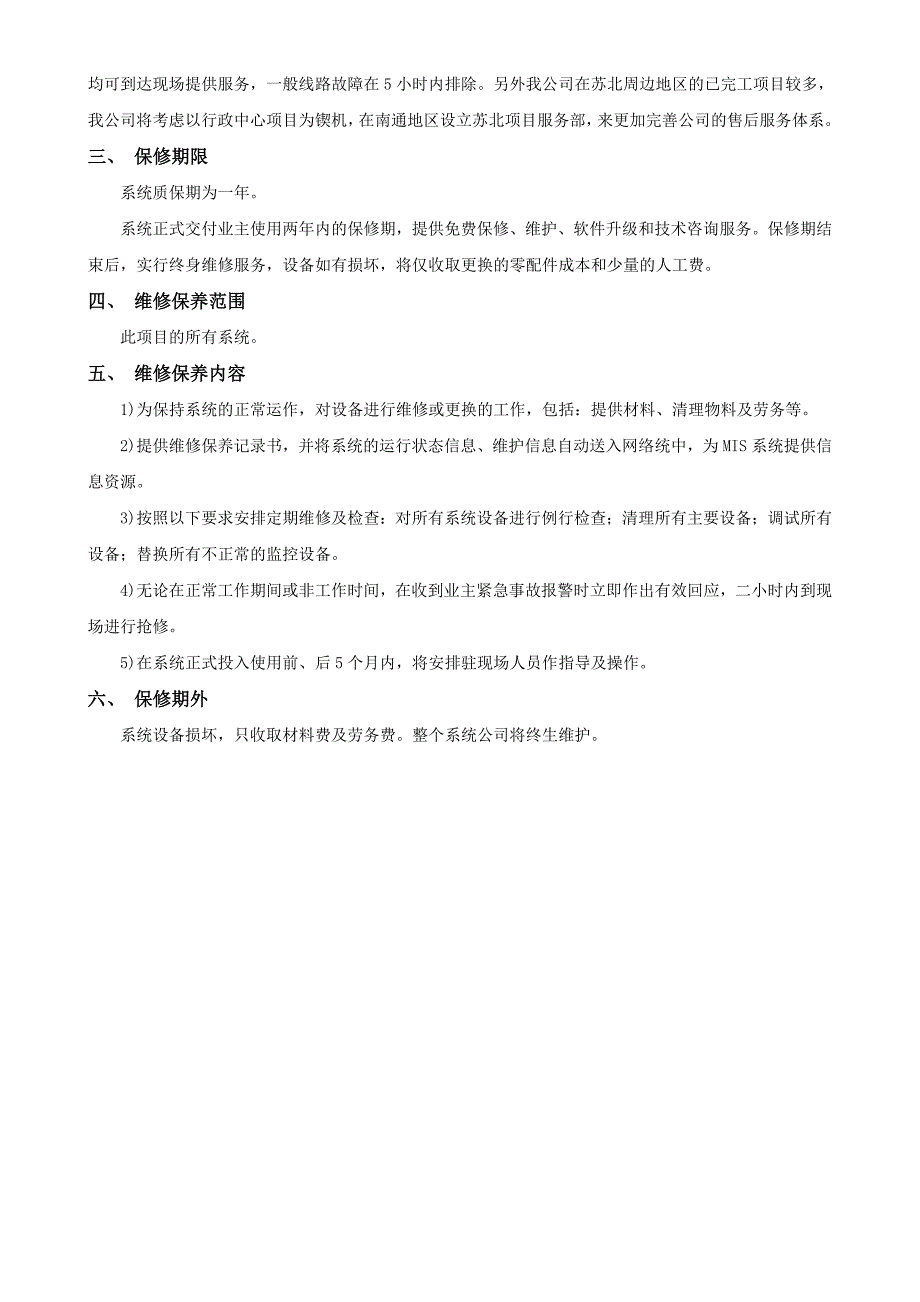 针对本项目的技术和服务响应方案-范文1;_第2页