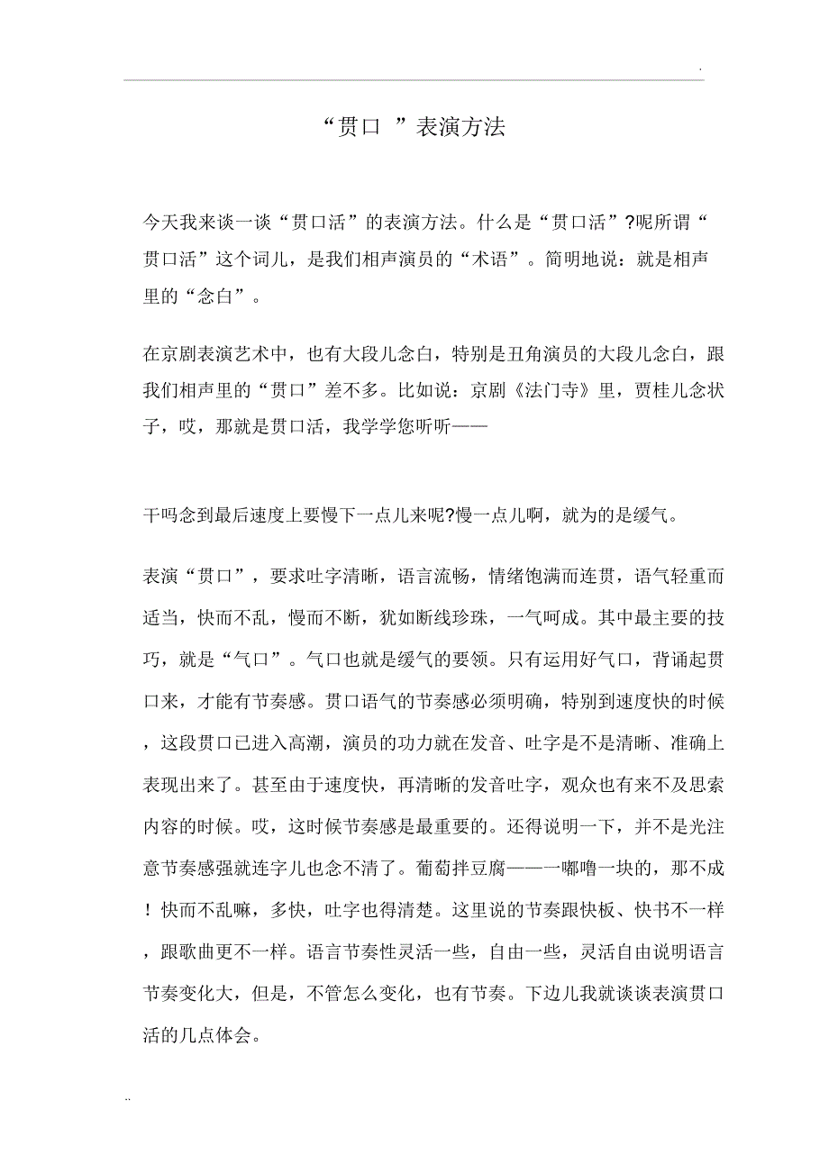 贯口表演技巧_第1页