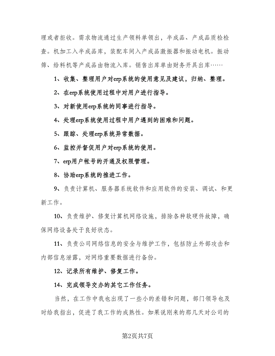 简单试用期工作总结样本（三篇）.doc_第2页