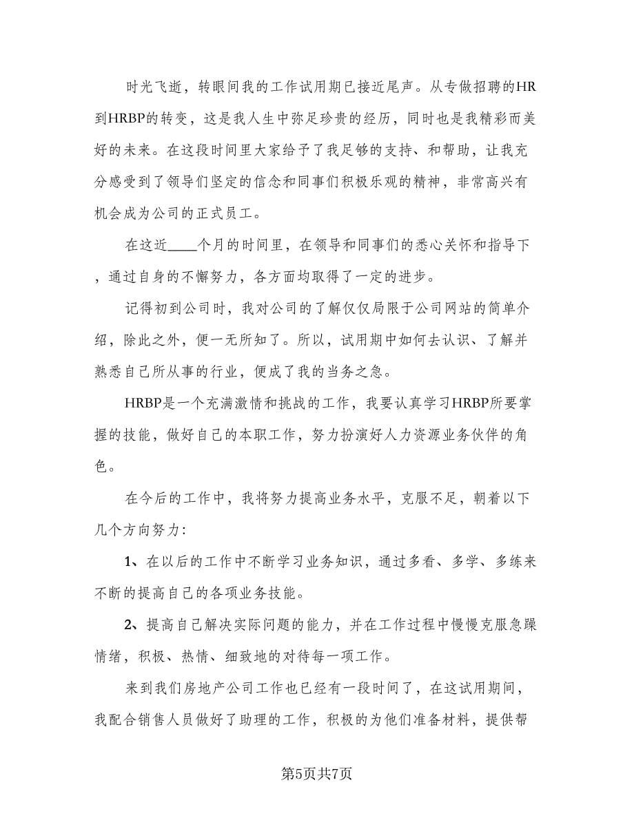 简单试用期工作总结样本（三篇）.doc_第5页