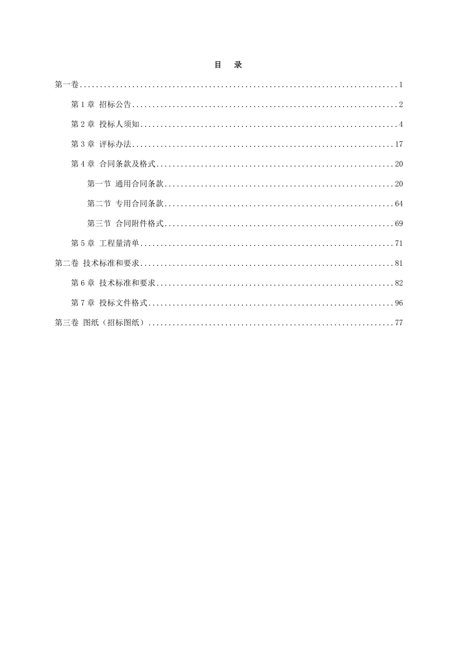 武宁县清江乡吊瓜基地节水灌溉增效示范项目招标文件.doc_第3页