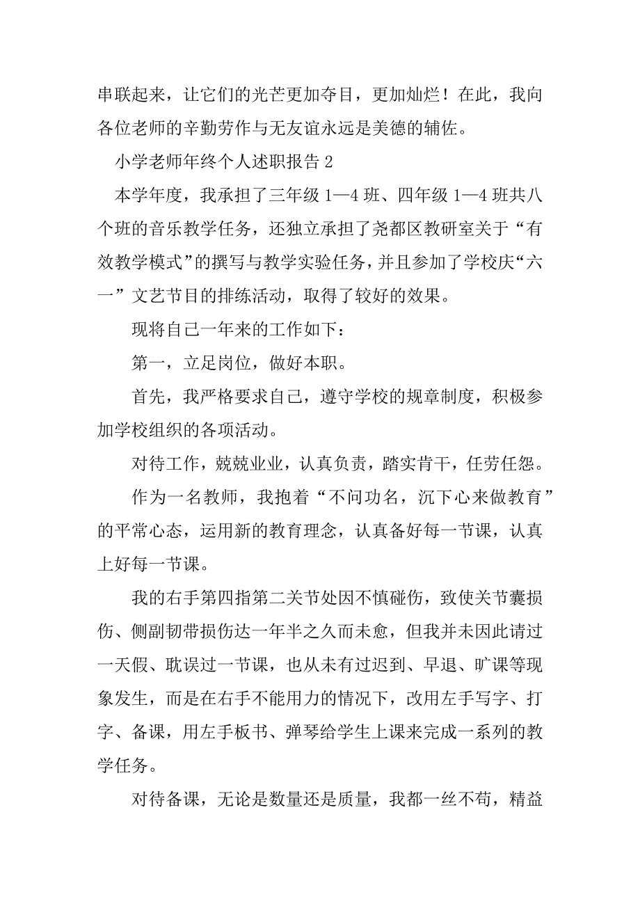 2023年小学老师年终个人述职报告（精选6篇）_第5页