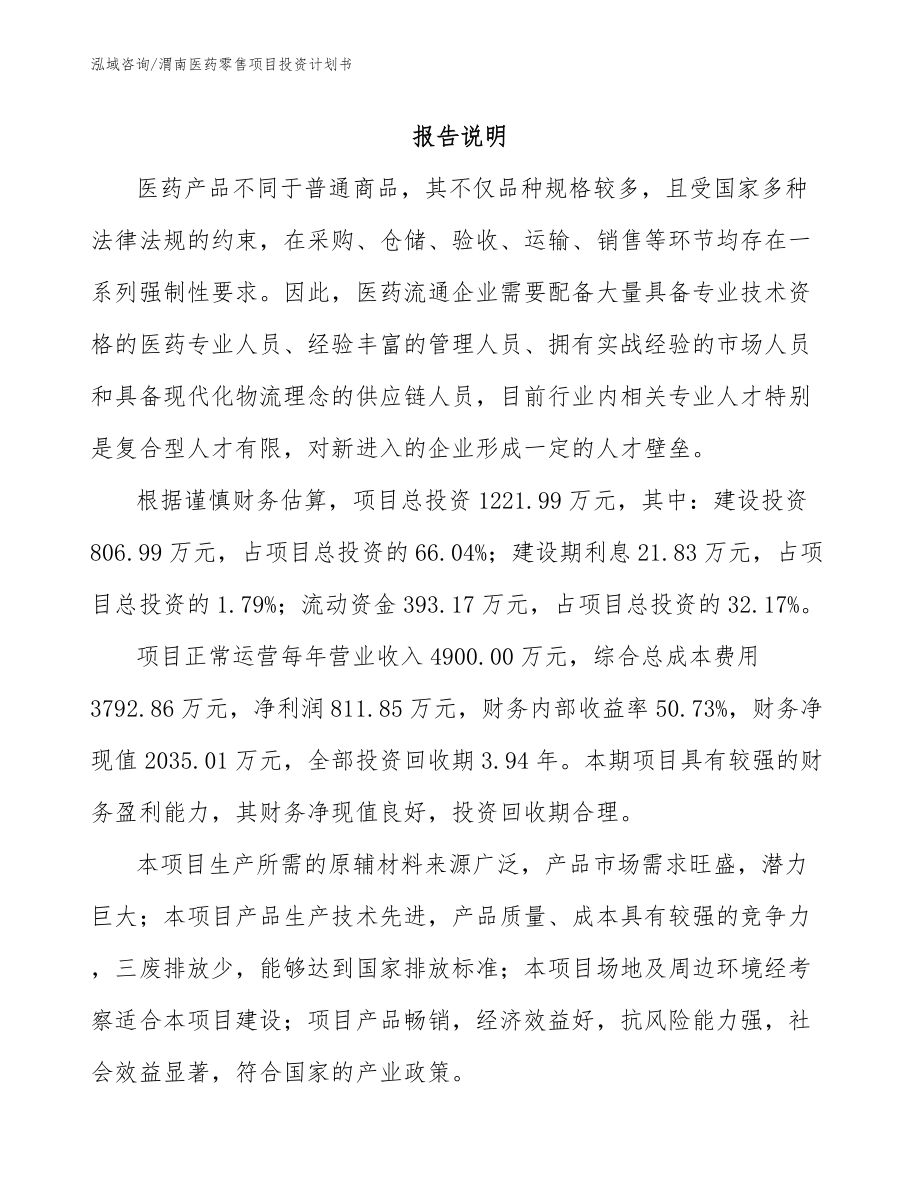渭南医药零售项目投资计划书（模板）_第2页