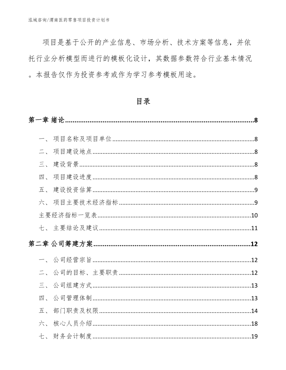 渭南医药零售项目投资计划书（模板）_第3页