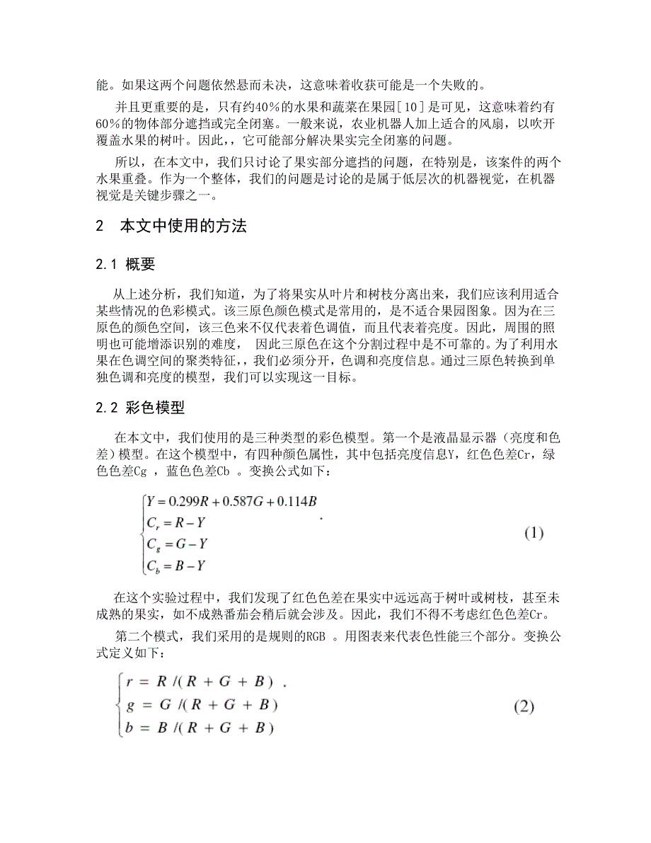 外文翻译基于机器视觉的水果的识别和定位.doc_第2页