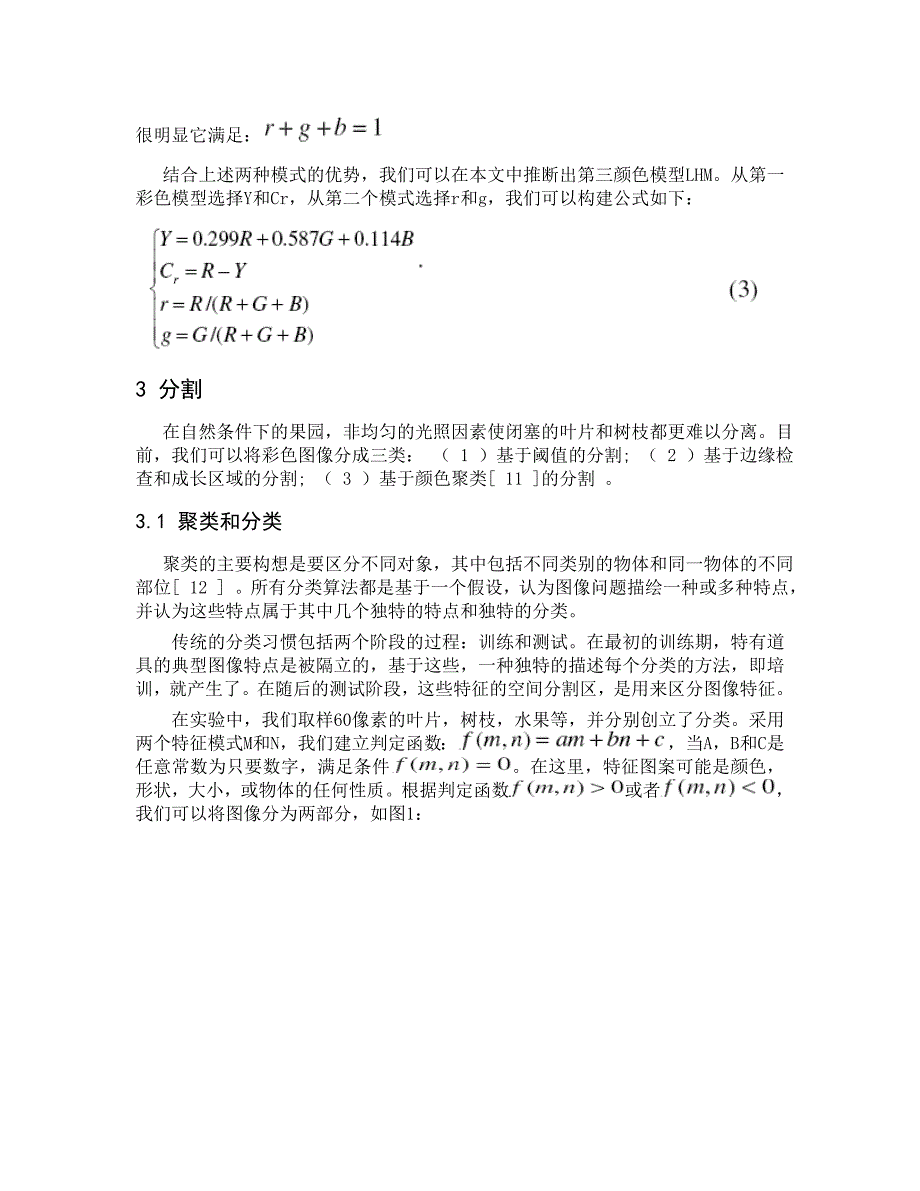 外文翻译基于机器视觉的水果的识别和定位.doc_第3页