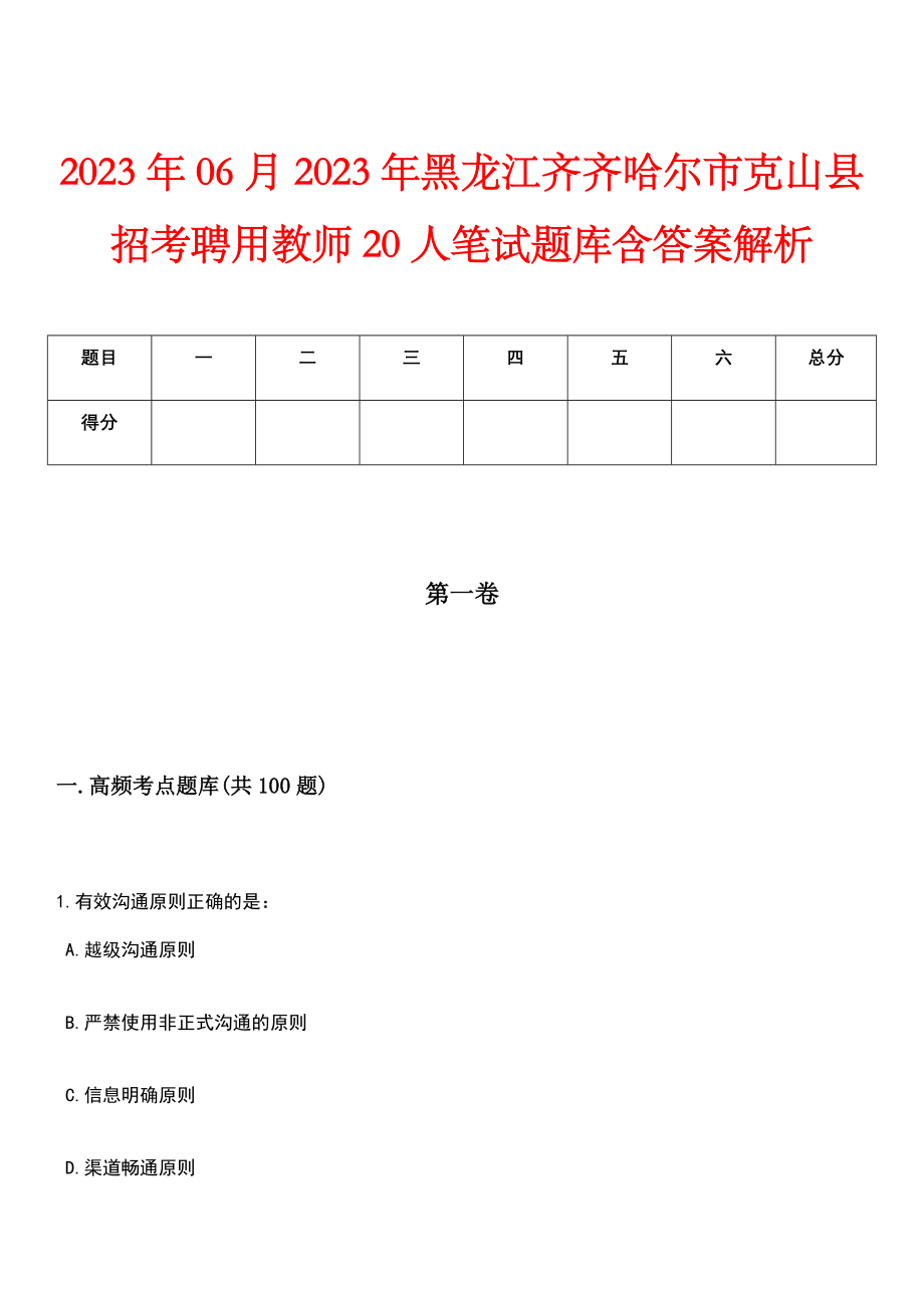 2023年06月2023年黑龙江齐齐哈尔市克山县招考聘用教师20人笔试题库含答案解析_第1页