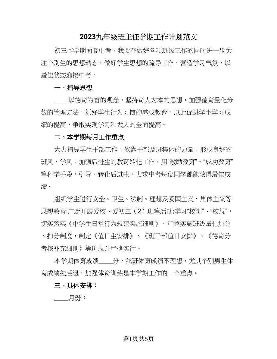 2023九年级班主任学期工作计划范文（二篇）_第1页