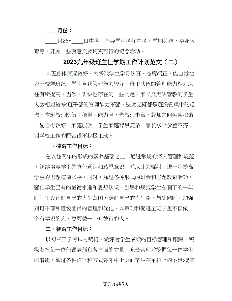 2023九年级班主任学期工作计划范文（二篇）_第3页