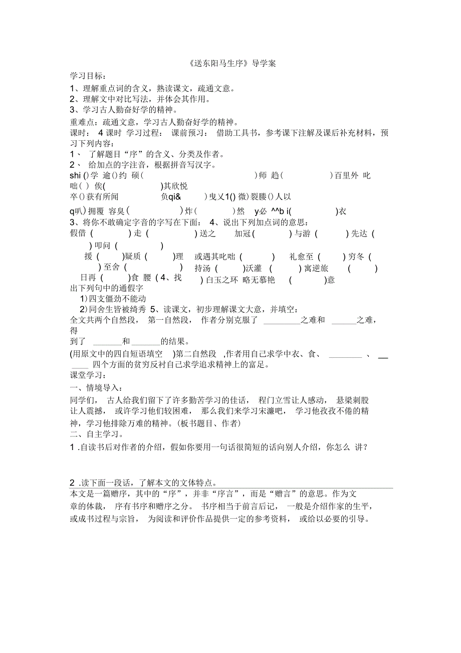 《送东阳马生序》导学案_第1页