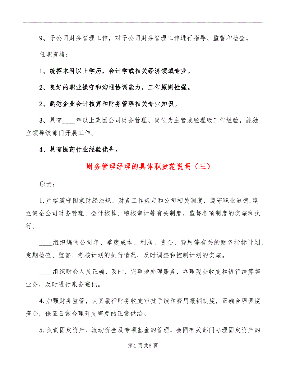 财务管理经理的具体职责范说明_第4页