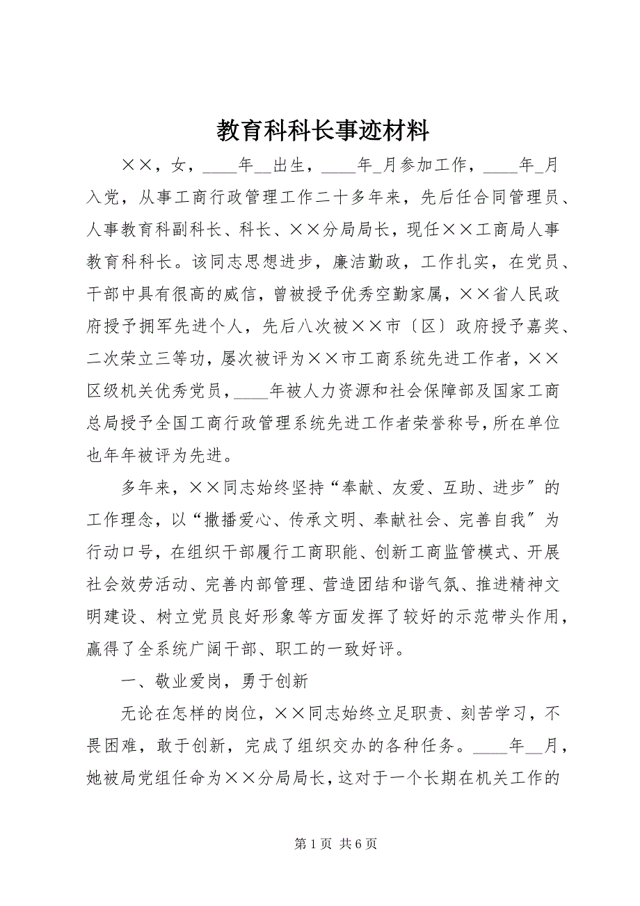 2023年教育科科长事迹材料.docx_第1页