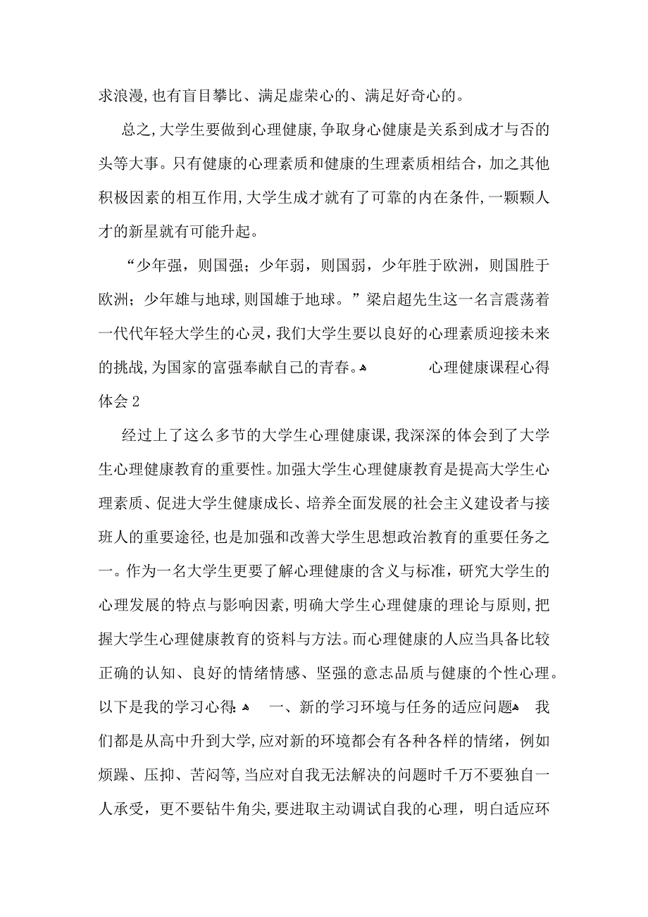 心理健康课程心得体会范文6篇_第4页