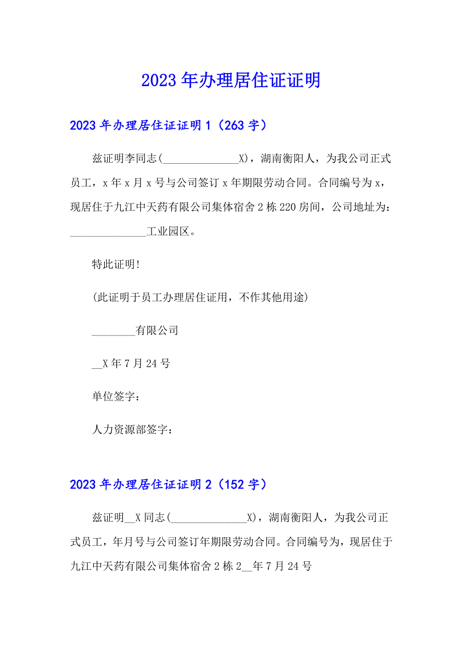 2023年办理居住证证明_第1页