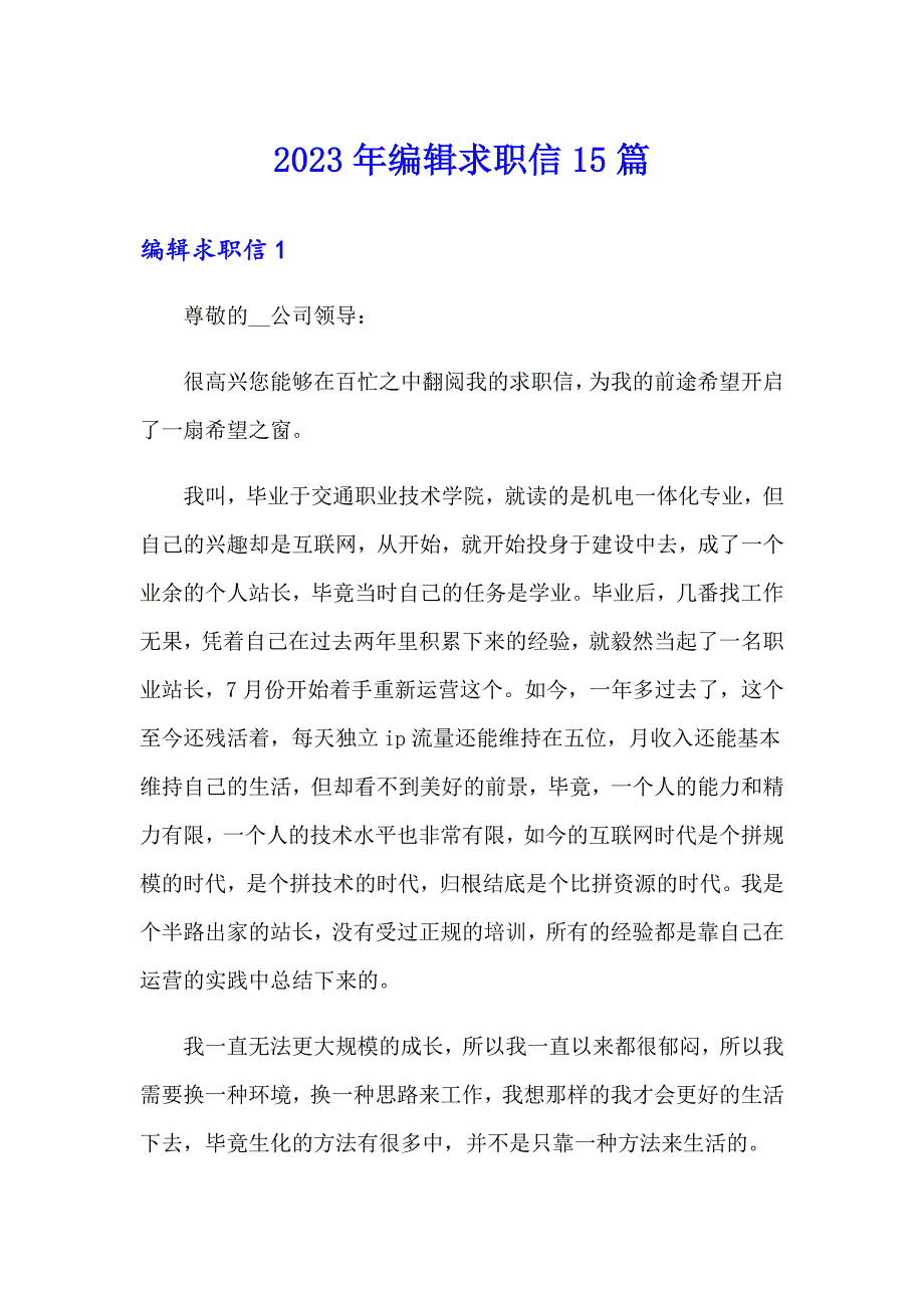 【实用模板】2023年编辑求职信15篇_第1页