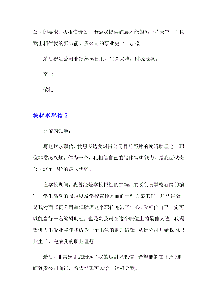 【实用模板】2023年编辑求职信15篇_第4页