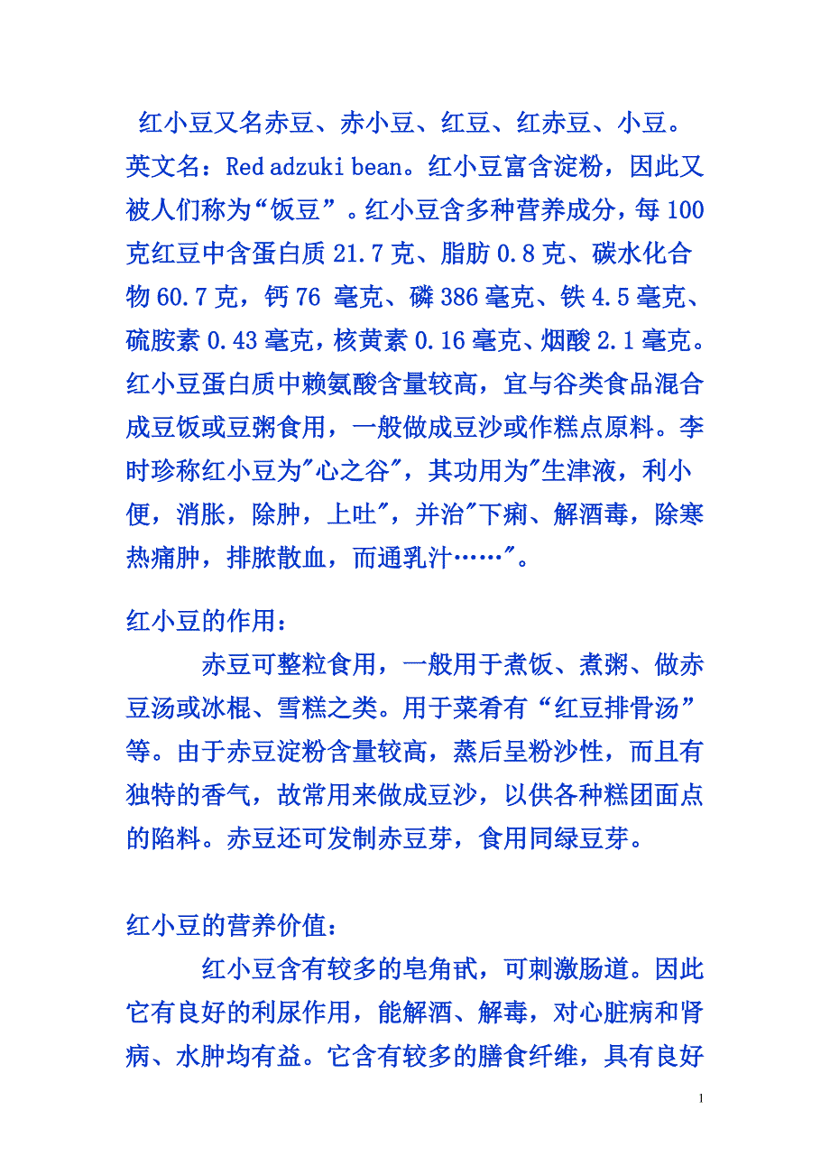 红小豆又名赤豆.doc_第1页