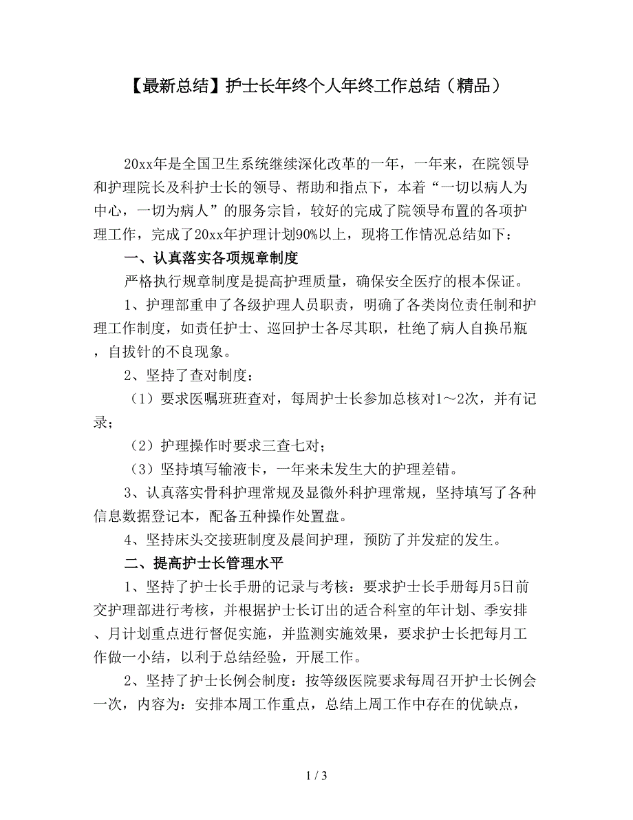 【最新总结】护士长年终个人年终工作总结(精品).doc_第1页