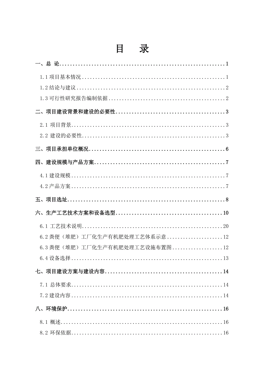 阿城区杨树乡民权村畜禽养殖污染治理与综合利用建设项目可行性研究报告.doc_第2页