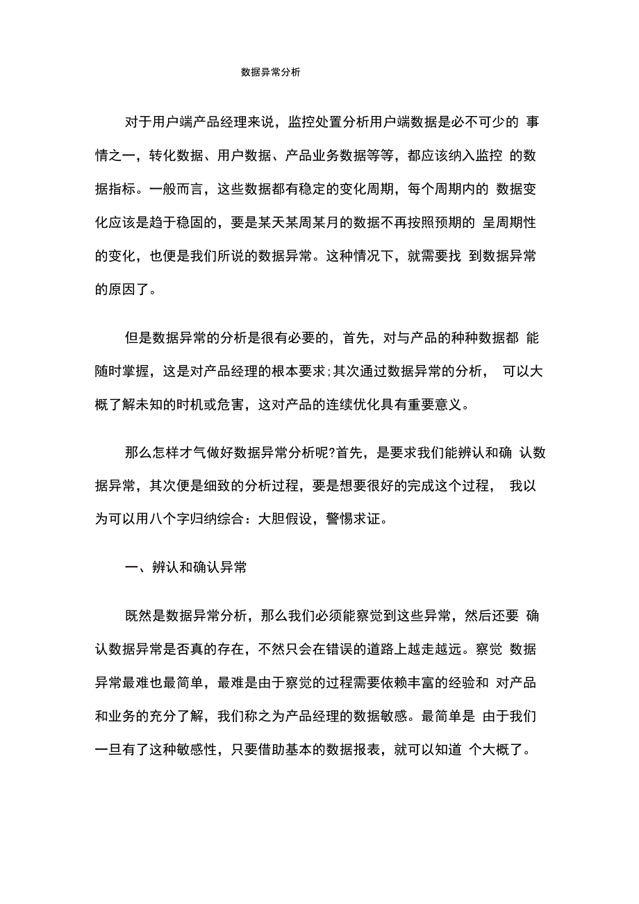 数据异常分析_第1页