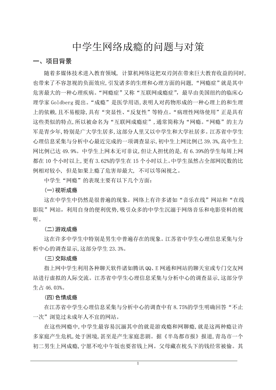 中学生网络成瘾的问题与对策毕业论文_第1页