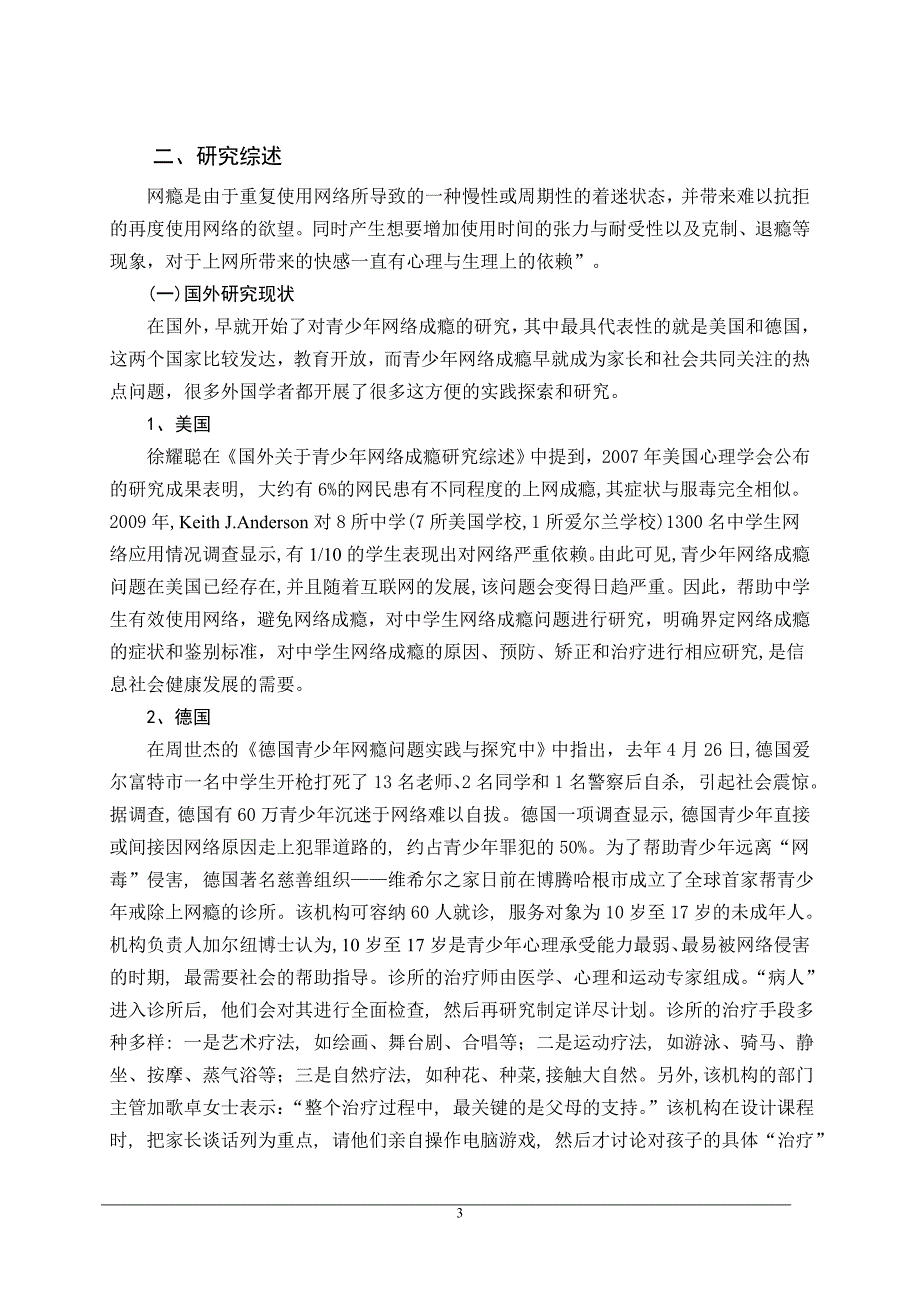 中学生网络成瘾的问题与对策毕业论文_第3页