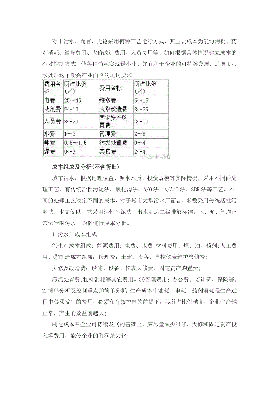 污水处理厂运行成本.docx_第1页