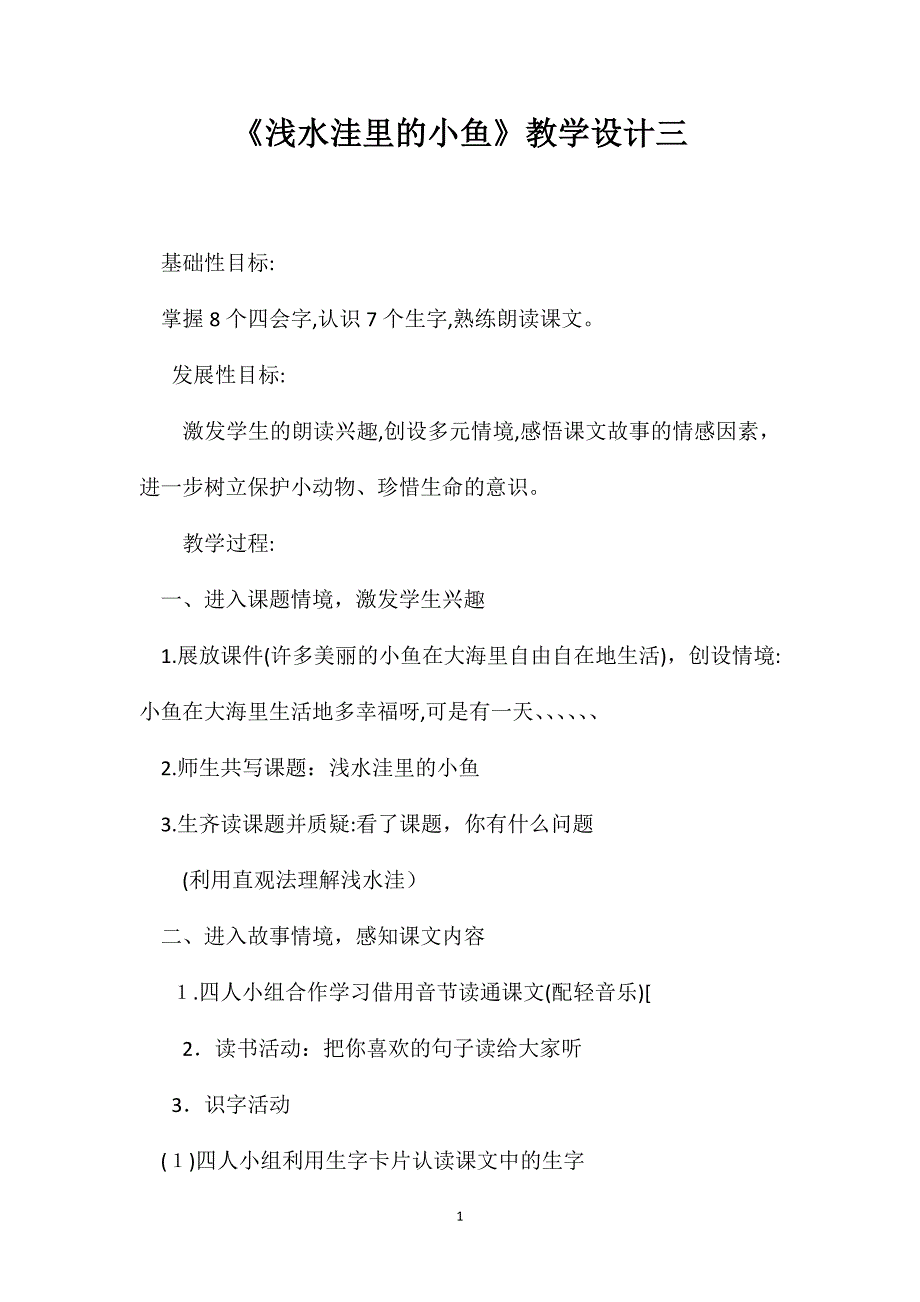 浅水洼里的小鱼教学设计三_第1页