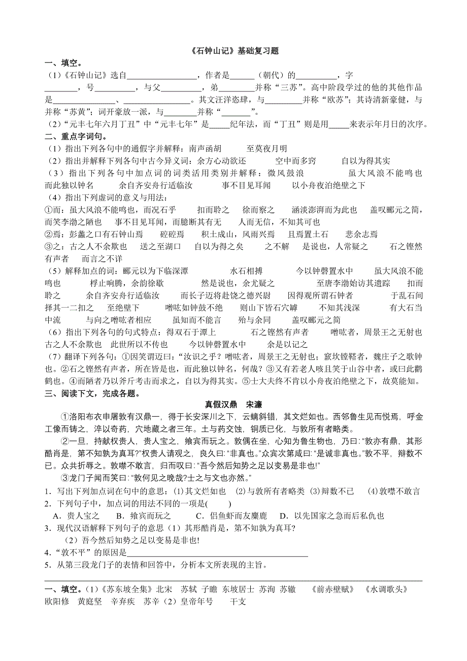 2012年四月高三复习用石钟山记基础题_第1页