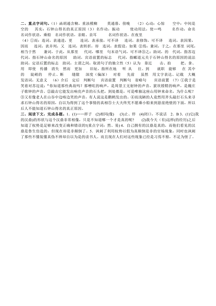 2012年四月高三复习用石钟山记基础题_第2页