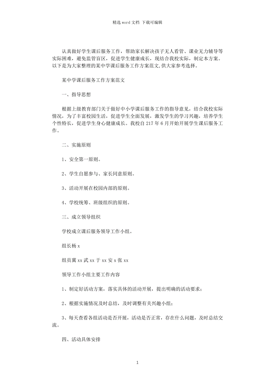 2021年某中学课后服务工作方案范文_第1页