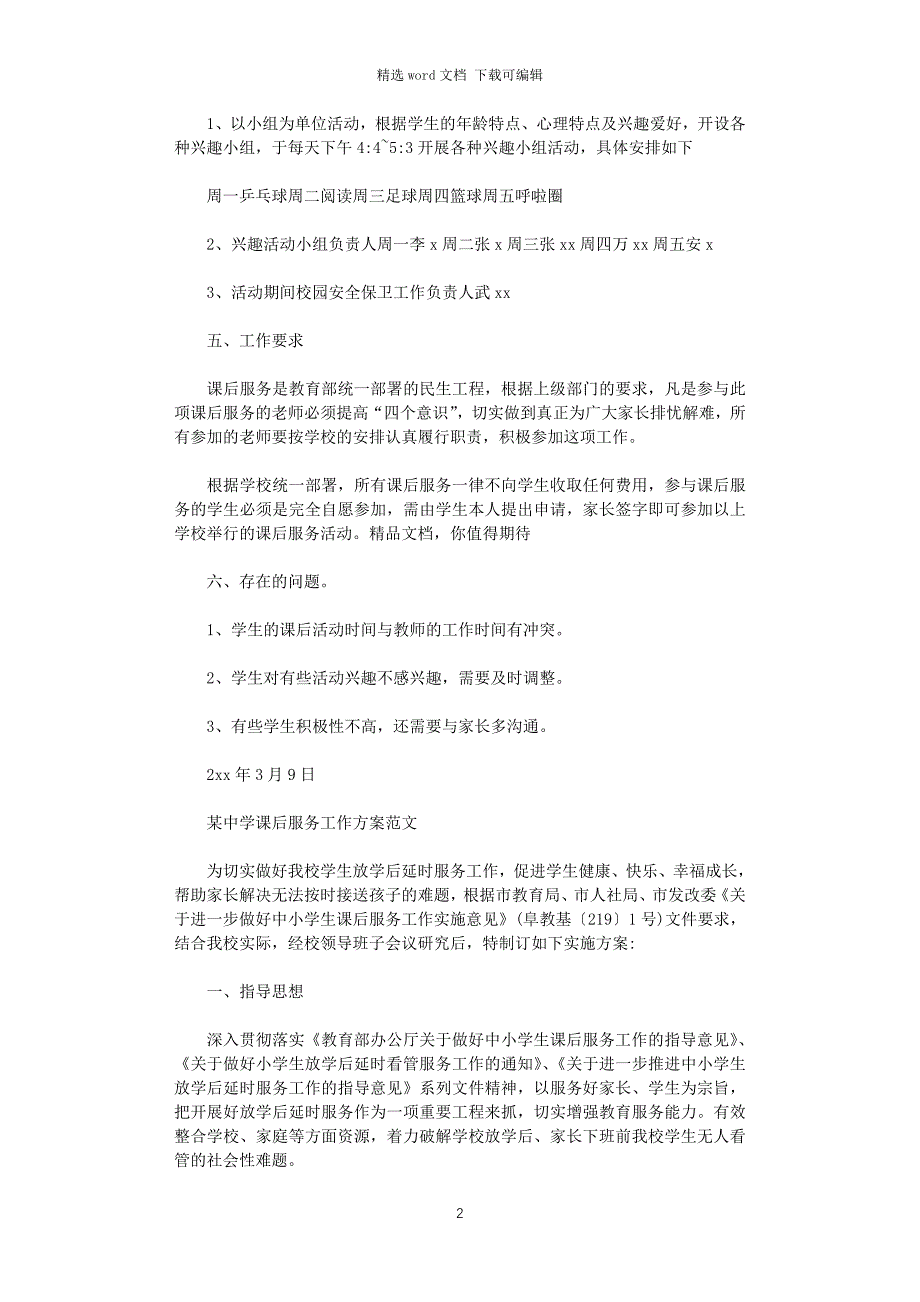 2021年某中学课后服务工作方案范文_第2页