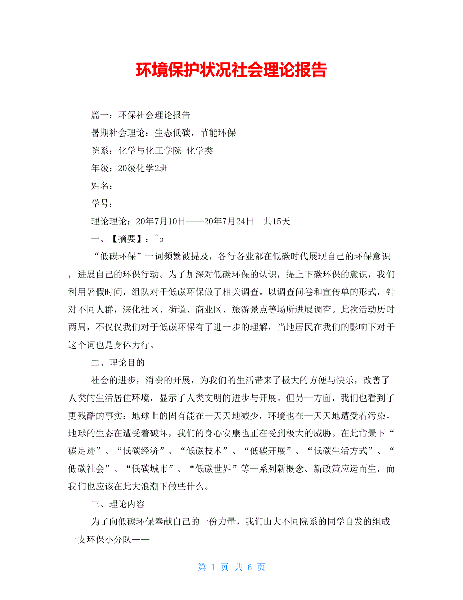 环境保护状况社会实践报告_第1页