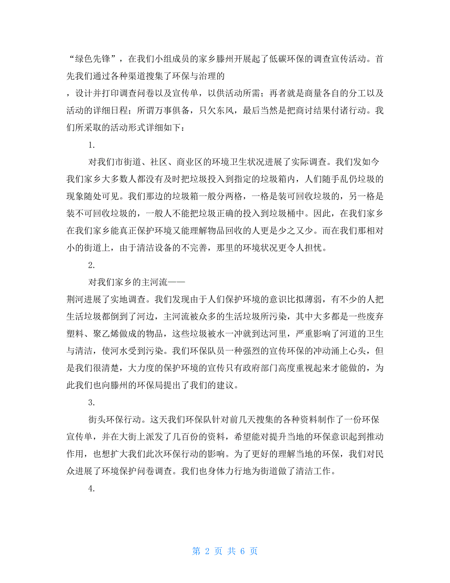 环境保护状况社会实践报告_第2页