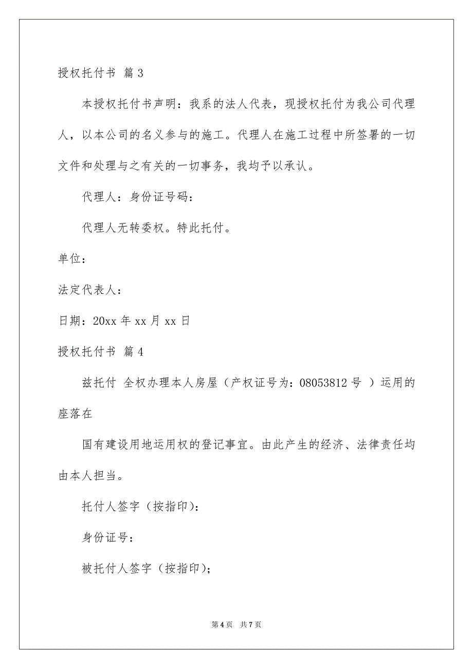 授权托付书模板汇总五篇_第4页