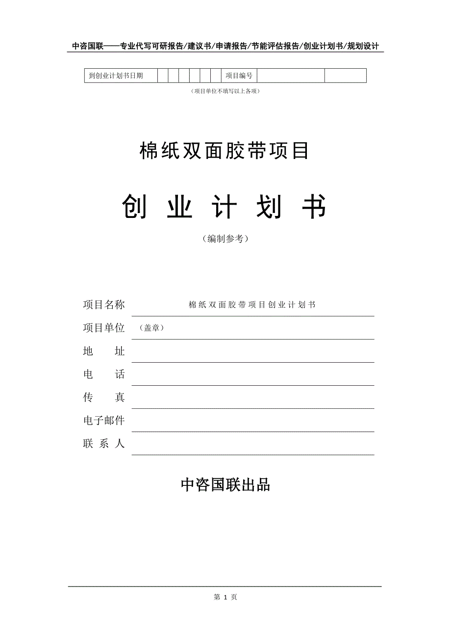 棉纸双面胶带项目创业计划书写作模板_第2页