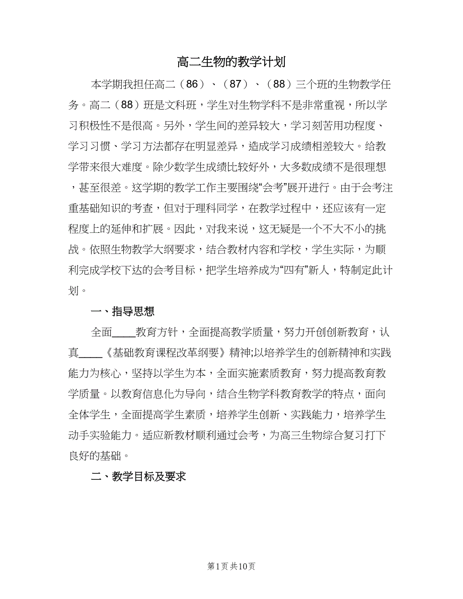 高二生物的教学计划（四篇）.doc_第1页