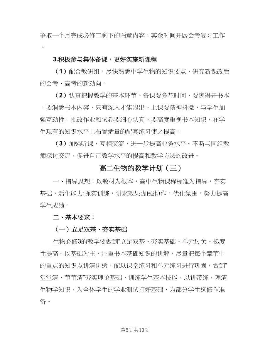 高二生物的教学计划（四篇）.doc_第5页