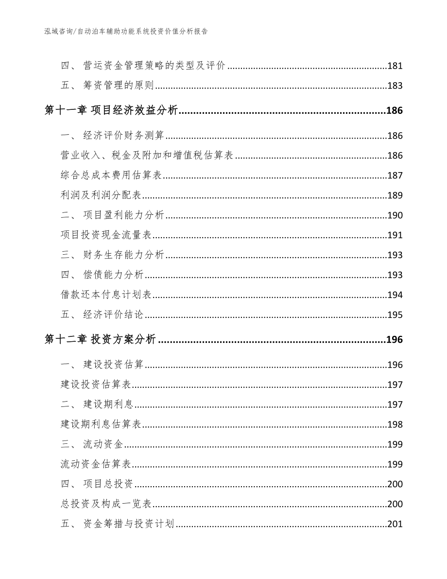 自动泊车辅助功能系统投资价值分析报告（范文）_第4页