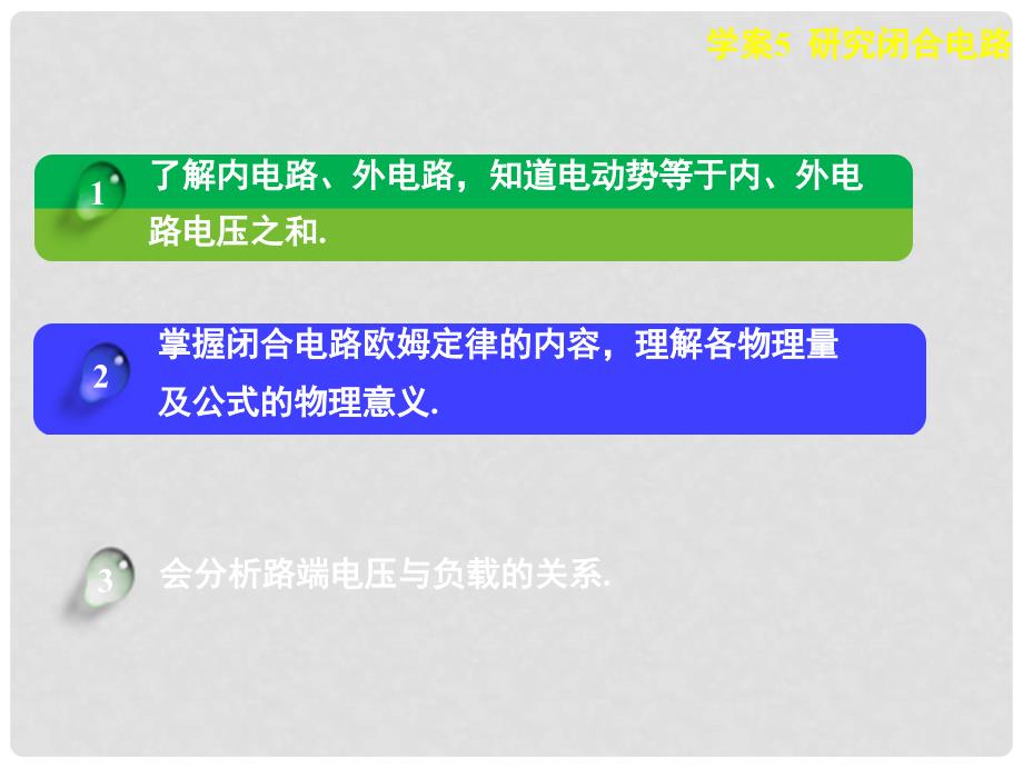 高中物理 第二章 电路 研究闭合电路课件 粤教版选修31_第2页