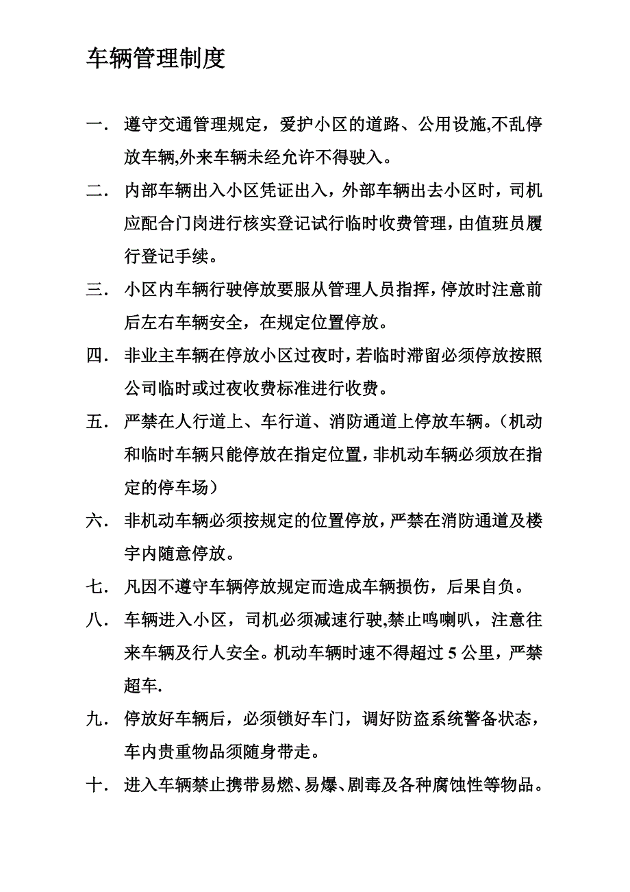 物业小区车辆管理制度83361试卷教案.doc_第1页