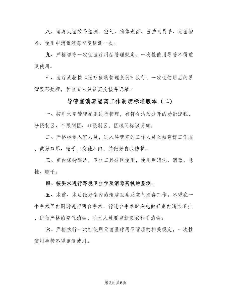 导管室消毒隔离工作制度标准版本（四篇）.doc_第2页