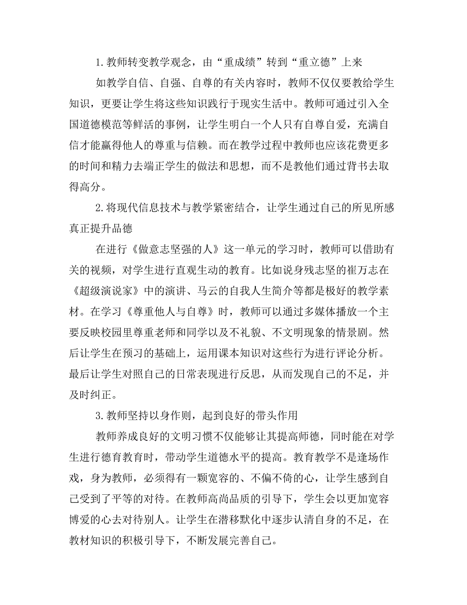 初中思想品德课如何落实立德树人.doc_第2页