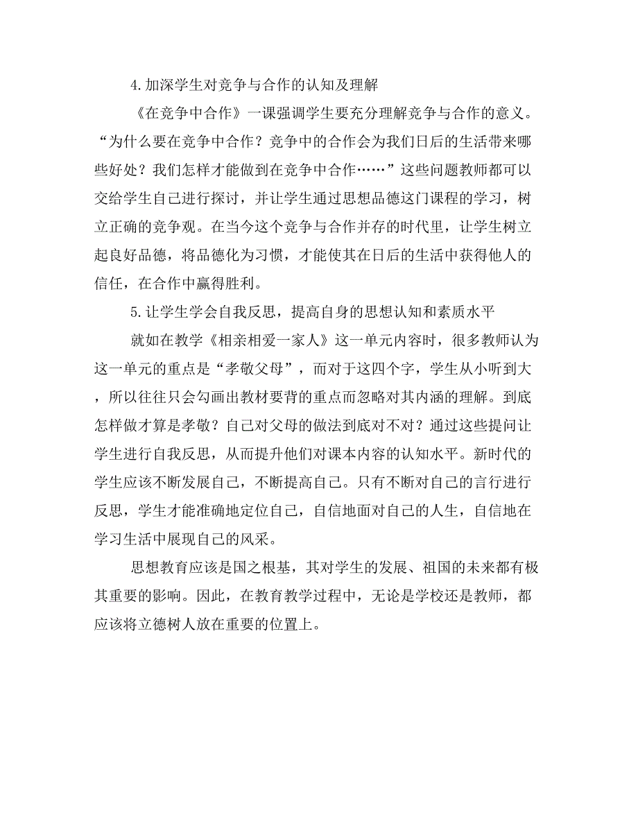 初中思想品德课如何落实立德树人.doc_第3页