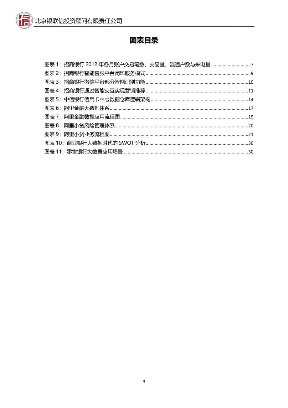 大数据在零售银行应用现状及发展思路.docx_第5页